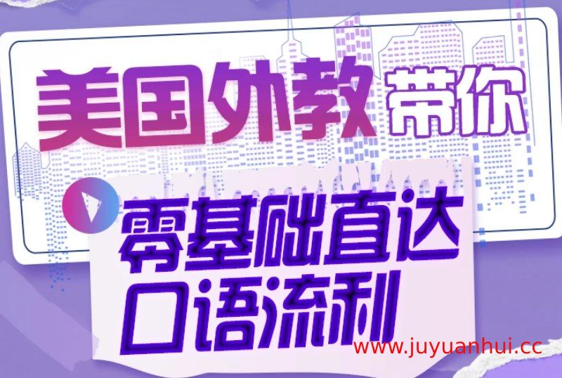 周树华《英语零基础直达口语流利》完整视频课程与讲义 (PDF+MP4) 【夸克网盘下载】
