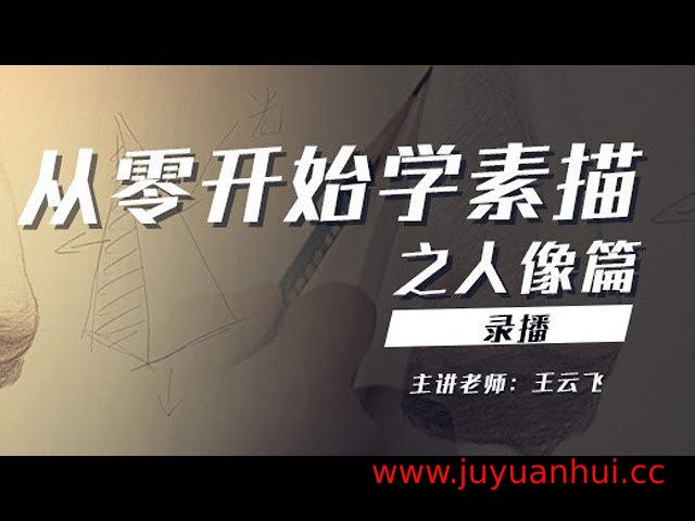 《王云飞-从零开始学素描》