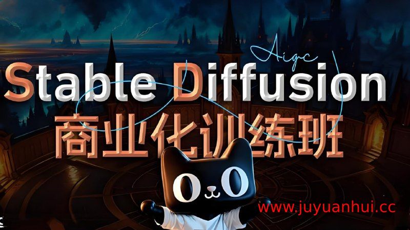 Stable Diffusion商业化训练与AI绘画全流程课程