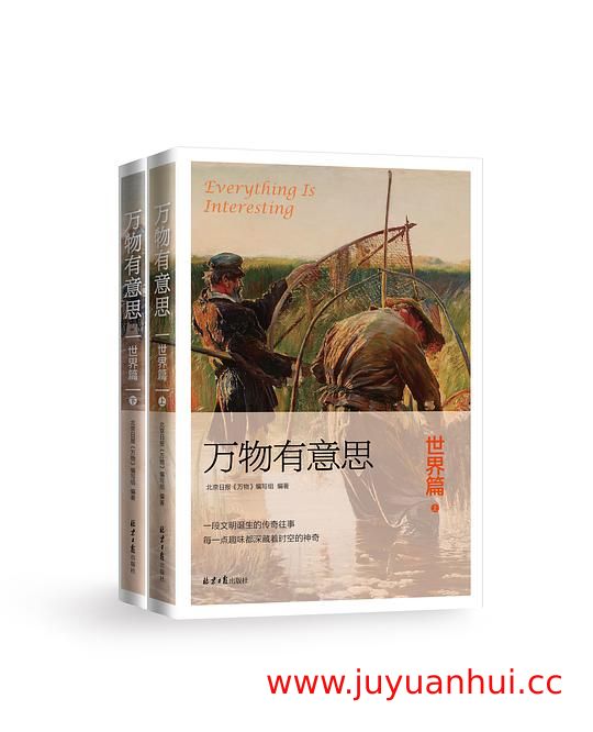 《万物有意思·世界篇》(全2册) (EPUB/PDF/MOBI/AZW3) 【夸克网盘下载】