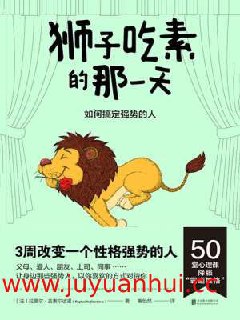 《狮子吃素的那一天：如何搞定强势的人？》拉斐尔·吉奥尔达诺 (EPUB)
