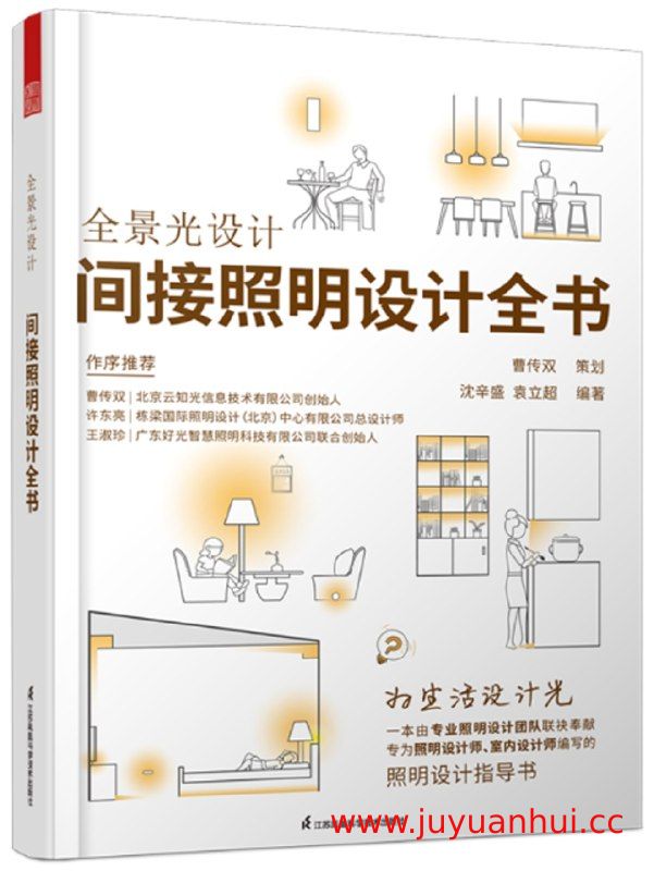 《全景光设计：间接照明设计全书》 电子版【PDF】   - 夸克网盘下载✓