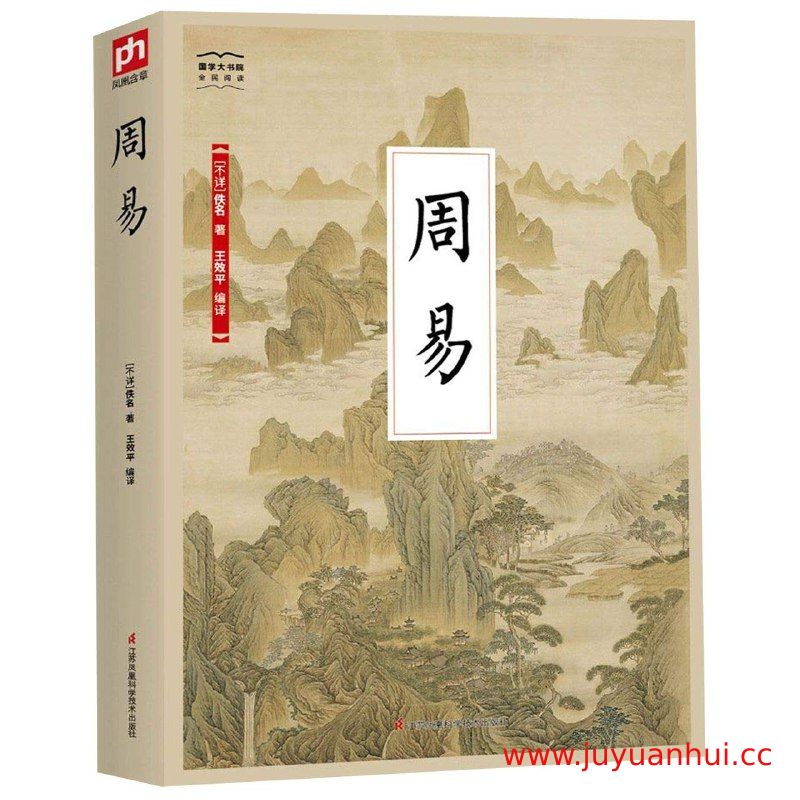 《周易》美学智慧课程：国学经典解析与传统文化思维训练[PDF]