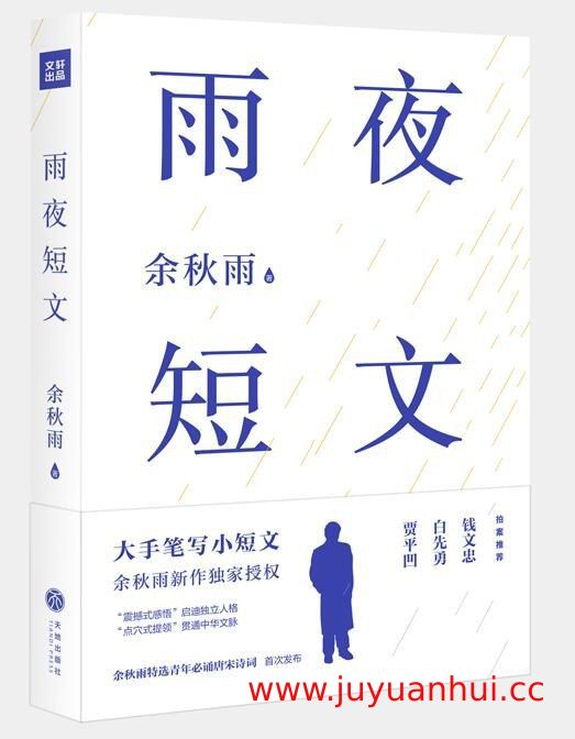 《雨夜短文》余秋雨 (EPUB电子书)