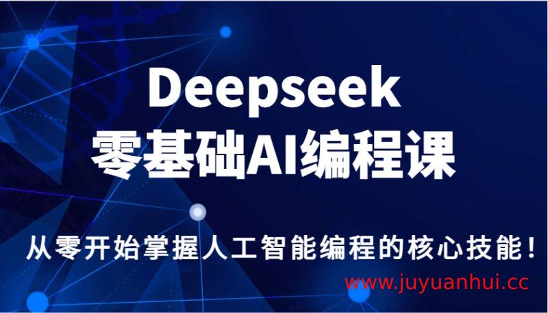 Deepseek零基础AI编程课【夸克网盘下载】