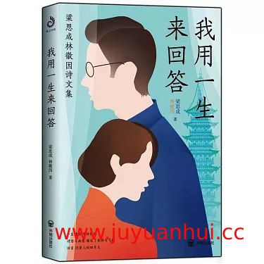 《我用一生来回答：梁思成林徽因诗文集》EPUB+PDF公版精校