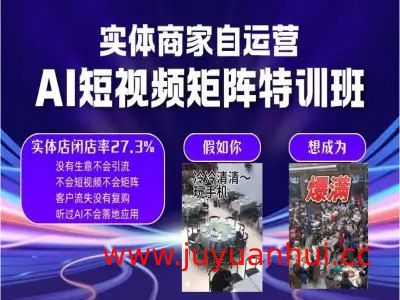 实体商家AI矩阵自运营特训营【夸克网盘下载】