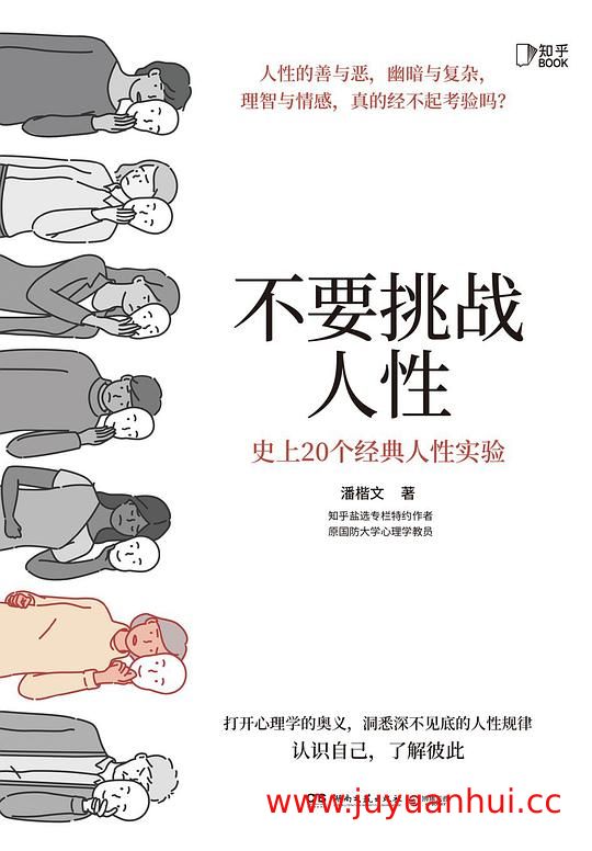 《不要挑战人性》心理学人性研究电子书(EPUB/PDF)【夸克网盘下载】✓
