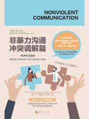 《非暴力沟通：冲突调解篇》