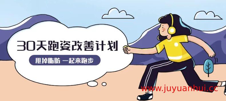 《30天运动跑姿改善计划》跑步训练教程