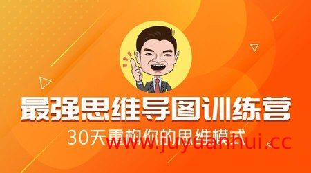 《最强思维导图训练营》