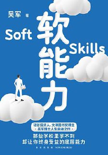 《软能力》
