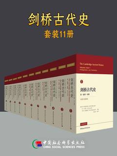 《剑桥古代史》（套装共8册） (EPUB)