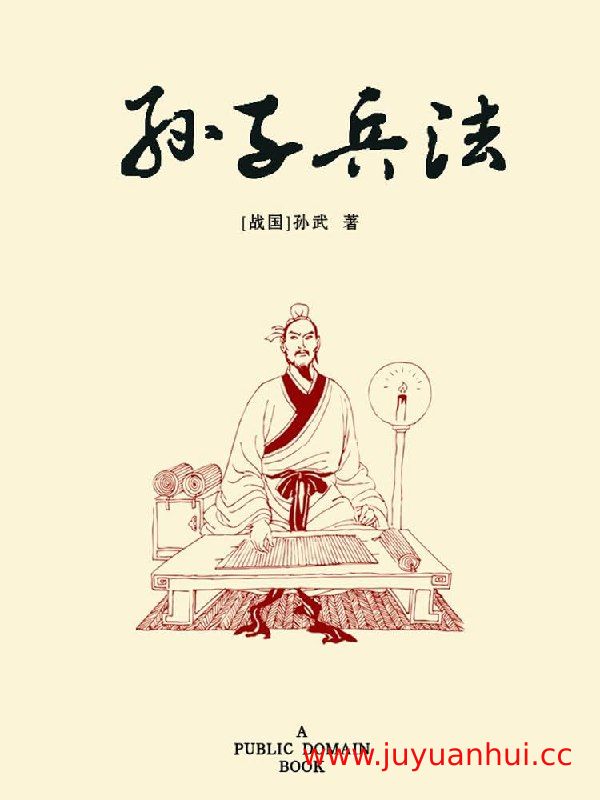 《孙子兵法》电子书合集 (EPUB/PDF/MOBI/AZW3) 【夸克网盘下载】