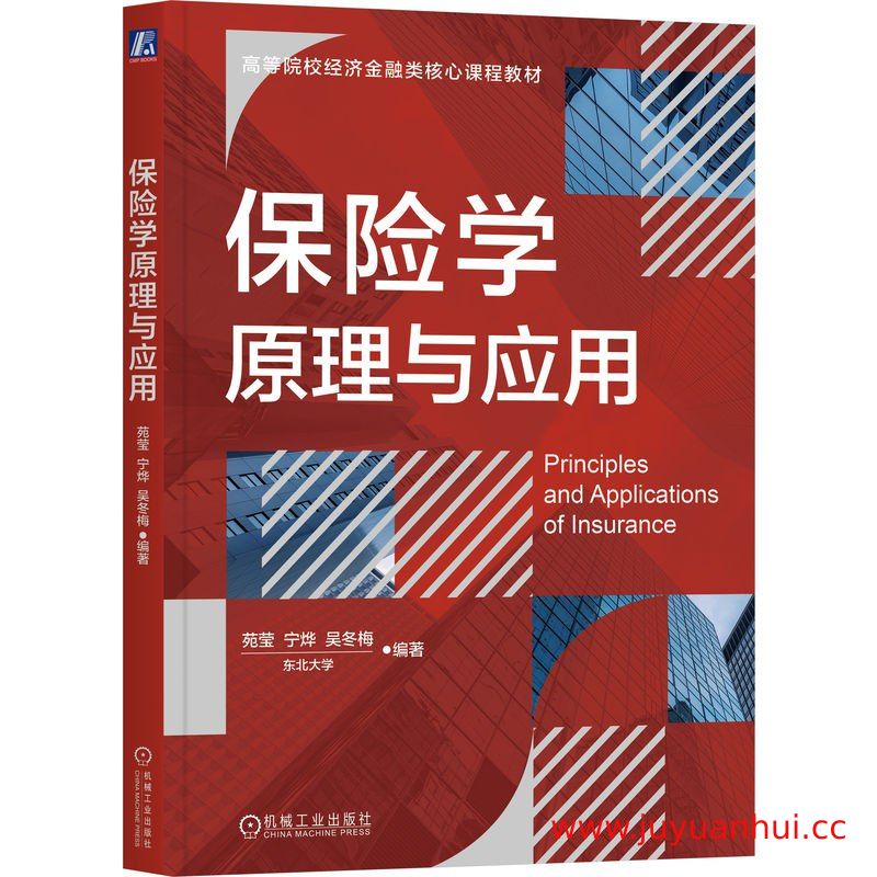 保险学原理与应用 (PDF电子书)