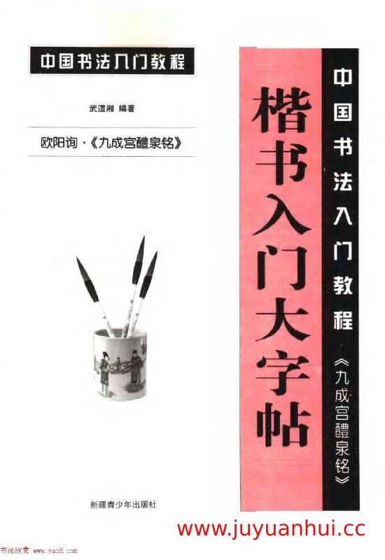 《欧楷书法教程毛笔字教学》