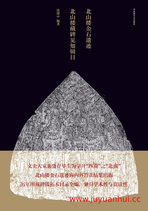 《北山楼金石遗迹》[套装全3册] (EPUB)