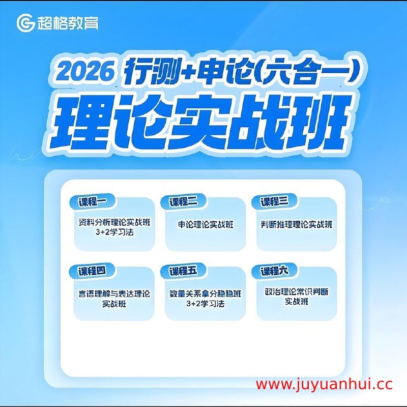 超格公考2026行测+申论六合一理论实战班【夸克网盘下载】