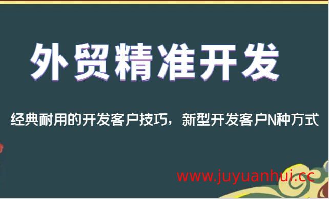 外贸客户开发实战课程：传统+新型获客技巧全解析