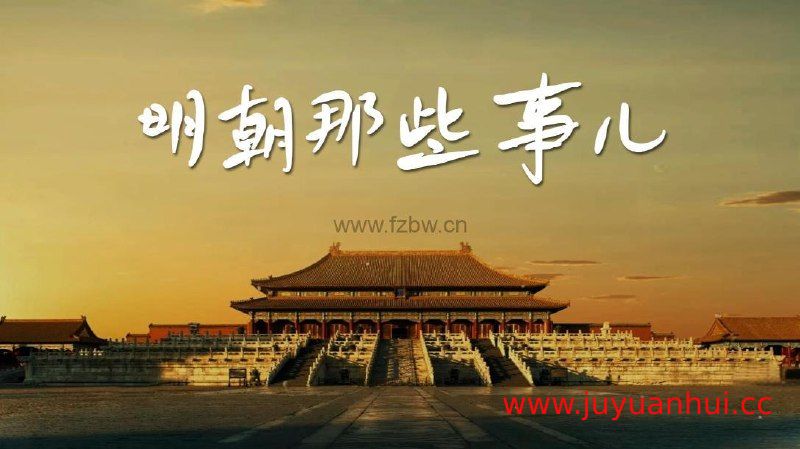 《明朝那些事儿》周建龙播讲有声书全集 + 当年明月原著电子书(EPUB) 【夸克网盘下载】✓