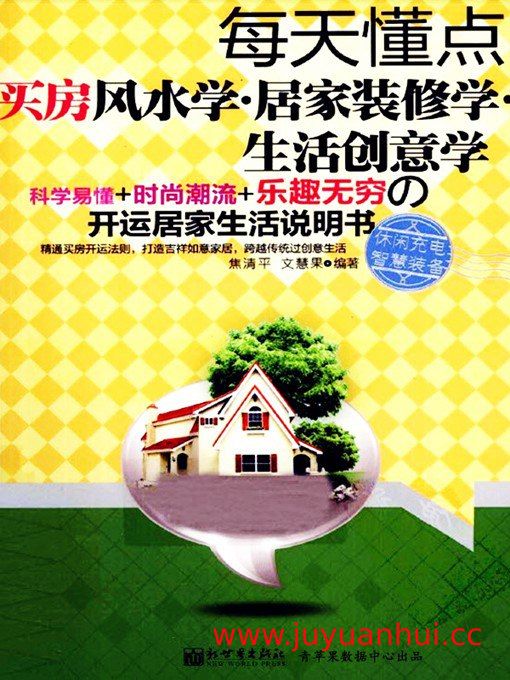 《每天懂点买房风水学·居家装修学·生活创意学》PDF电子书【夸克网盘下载】