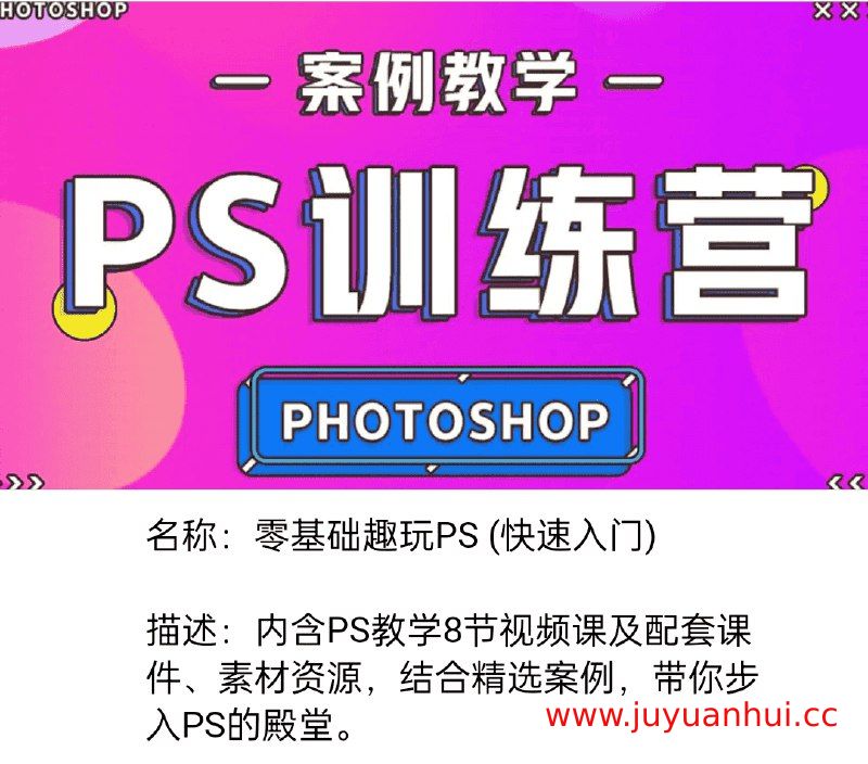 《零基础趣玩PS (快速入门)》电子书 (PDF/EPUB)