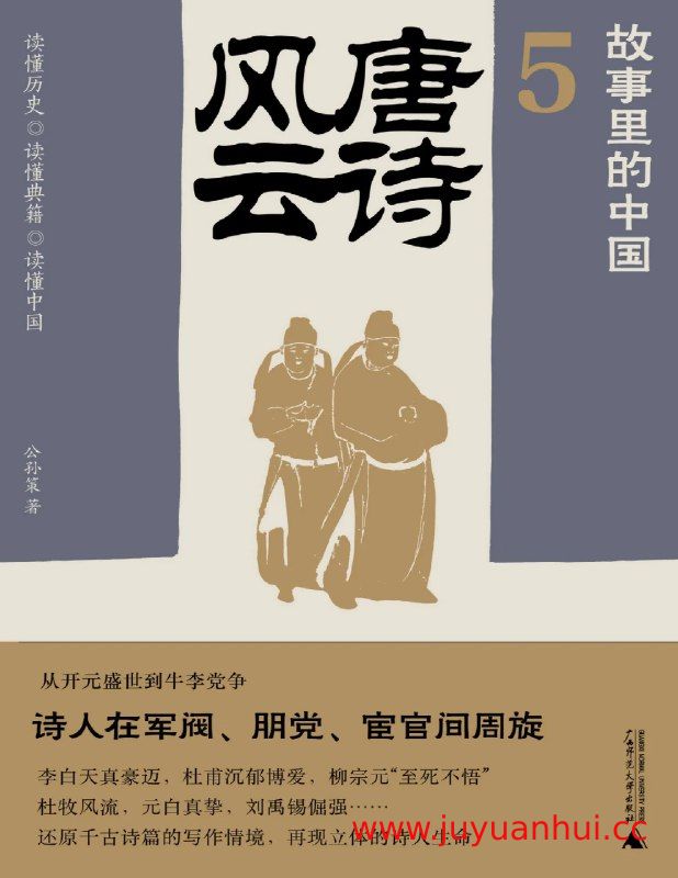 《唐诗风云（故事里的中国5）》电子书 (PDF/EPUB) 【夸克网盘下载】✓