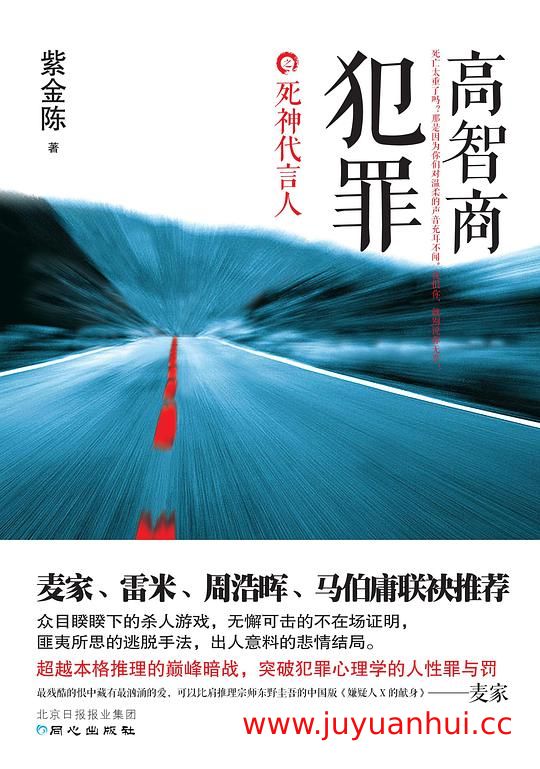 紫金陈《高智商犯罪》推理悬疑小说全集 白夜剧场出品【夸克网盘下载】