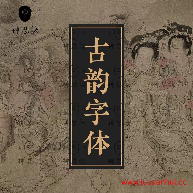 《中国风设计素材古韵中文字体92款》