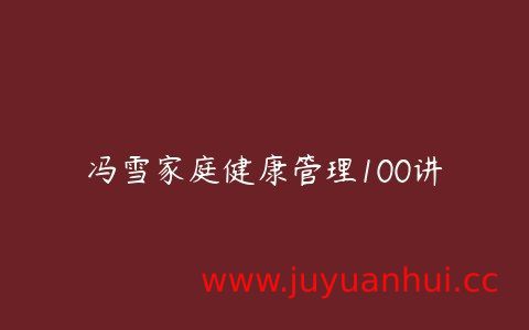 冯雪家庭健康管理100讲[音频+PDF]