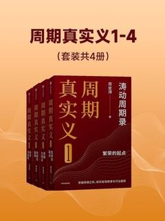 《周期真实义》全4册套装 投资理财周期理论深度解析【夸克网盘下载】