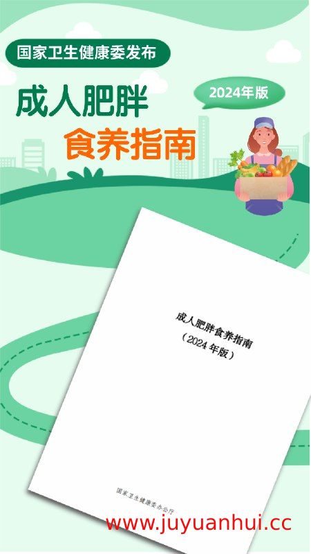 《国家版成人肥胖食养指南（2024年版）》官方PDF文档合集