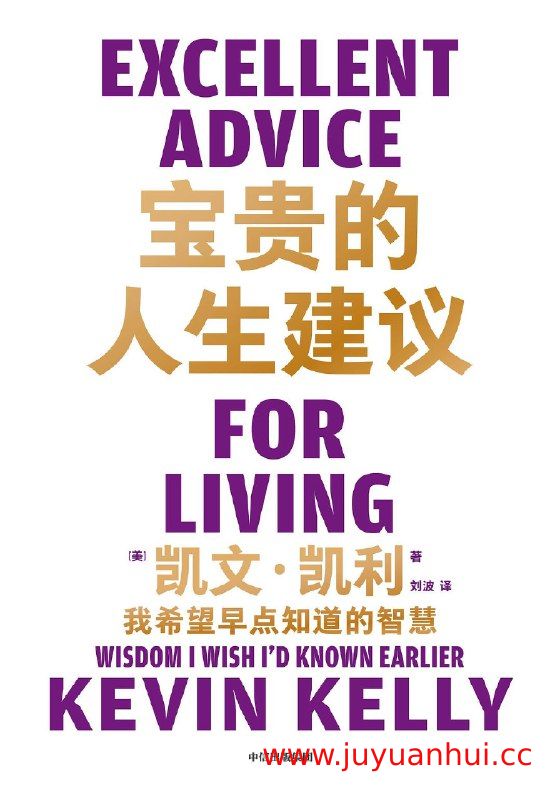 《宝贵的人生建议：我希望早点知道的智慧》