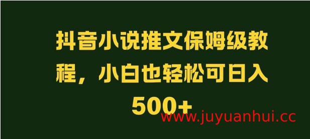 抖音小说推文运营全流程指南：从0到1的实操教程