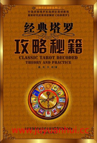 《经典塔罗攻略秘籍》塔罗牌学习指南 (PDF)【夸克网盘下载】