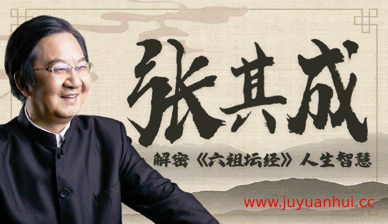 《张其成讲六祖坛经》