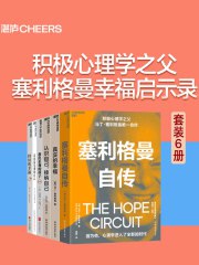 《积极心理学之父塞利格曼幸福启示录》[套装6册] (EPUB)