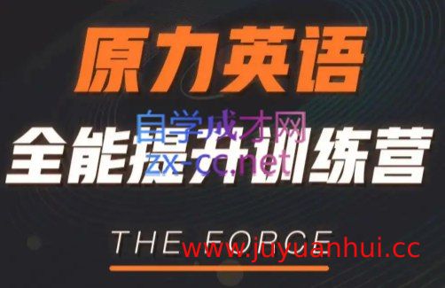 艾力老师《原力英语课程合集》系统化英语学习教程【夸克网盘下载】✓