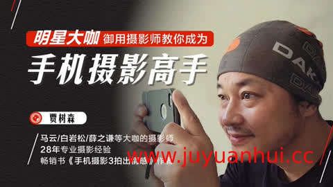 《明星大咖御用摄影师教你成为手机摄影高手 》