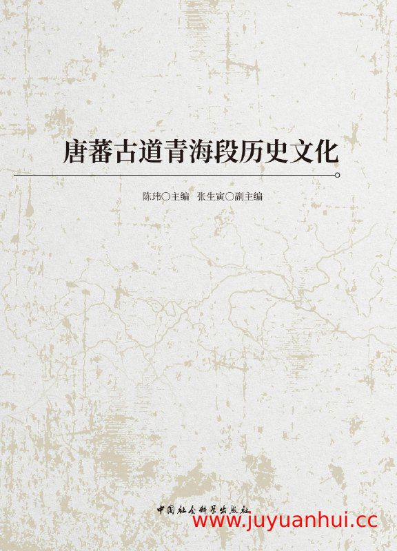 《唐蕃古道青海段历史文化》历史文化研究资料【夸克网盘下载】