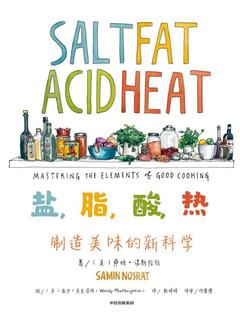 《盐，脂，酸，热：制造美味的新科学》(ZIP)【夸克网盘下载】