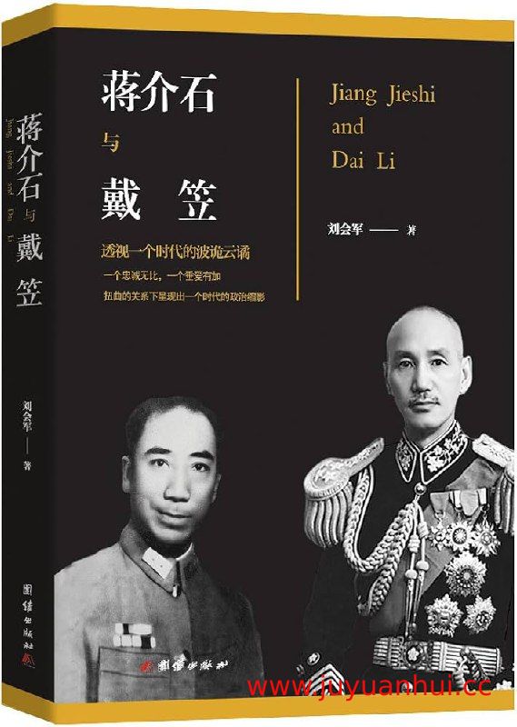 《蒋介石和戴笠》民国历史人物研究电子书 (PDF/EPUB) 【夸克网盘下载】✓