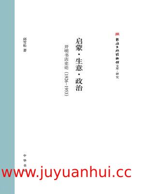 启蒙·生意·政治：跨学科研究资料合集 (ZIP)