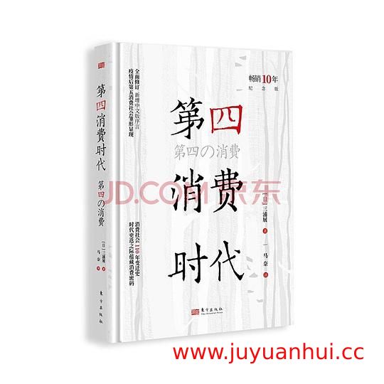 《第4消费时代》揭示日本消费社会变迁与未来趋势 (PDF)【夸克网盘下载】