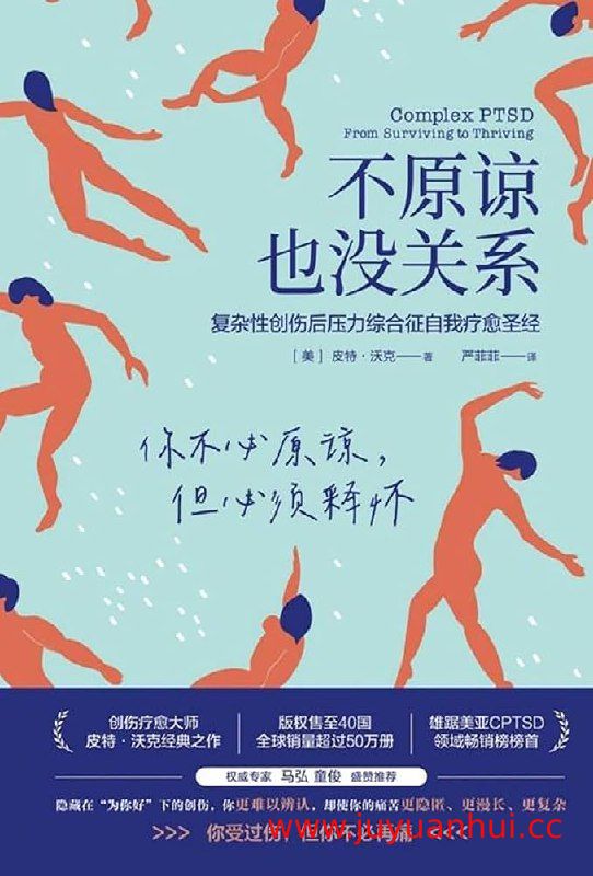 《不原谅也没关系》心理学自我疗愈指南 (PDF/EPUB/MOBI) 【夸克网盘下载】