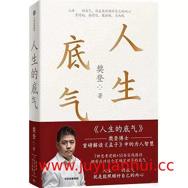 《人生的底气》樊登讲《孟子》中的为人智慧【夸克网盘下载】