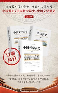 文史哲入门三部曲：中国人必读系列（中国简史+中国哲学简史+中国文学简史）(EPUB) 【夸克网盘下载】