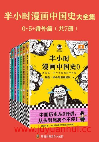 《半小时漫画中国史大全集》0-5+番外篇 共7册 PDF电子书