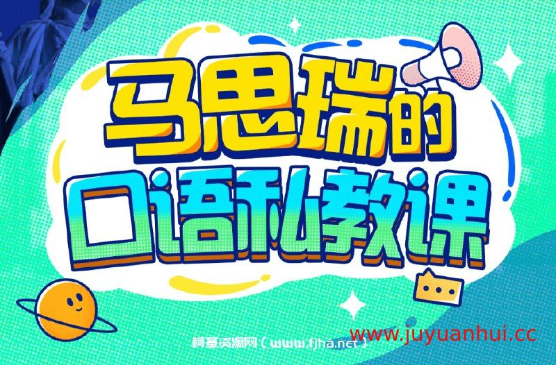 马思瑞英语口语私教课 - 全套视频教程与源码课件【夸克云盘下载】