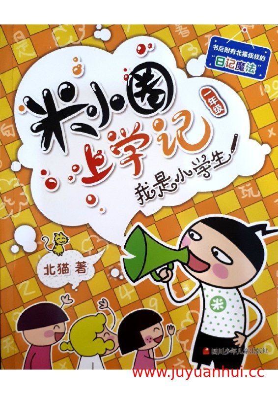 《米小圈上学记》系列儿童文学图书PDF电子书合集【夸克网盘下载】